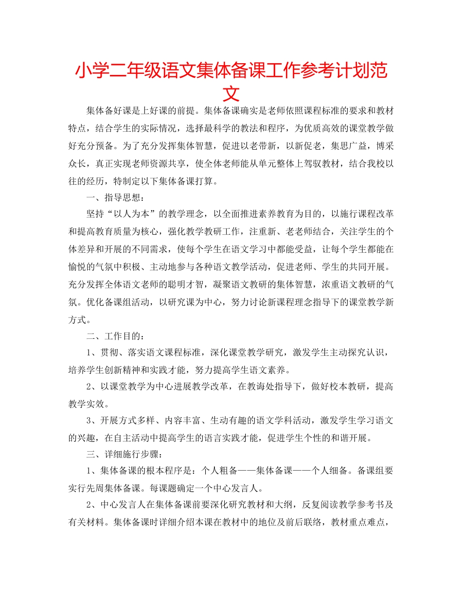 小学二年级语文集体备课工作参考计划范文 _第1页
