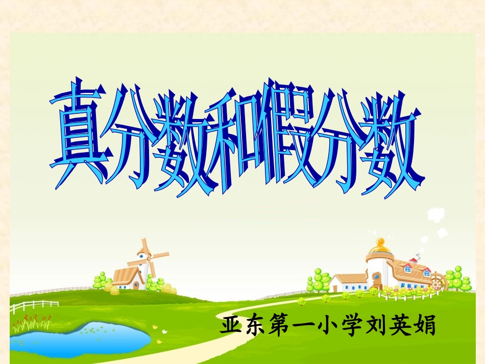 人教版新课标小学数学五年级下册《真分数和假分数》课件_第1页