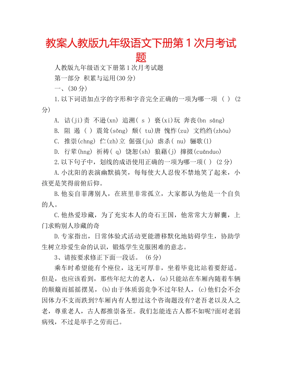 教案人教版九年级语文下册第1次月考试题 _第1页