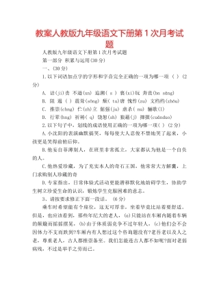 教案人教版九年级语文下册第1次月考试题 