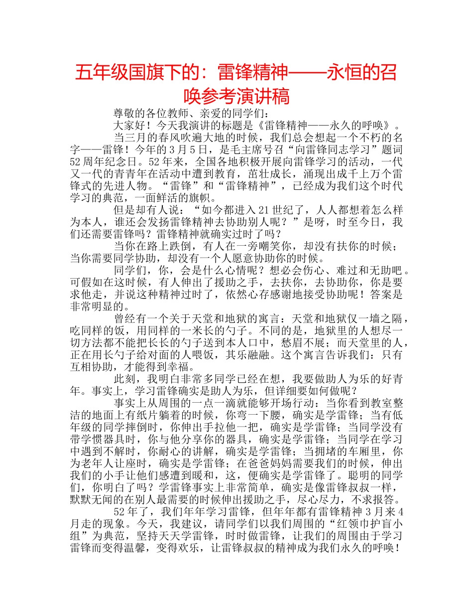 五年级国旗下的：雷锋精神——永恒的召唤参考演讲稿 _第1页