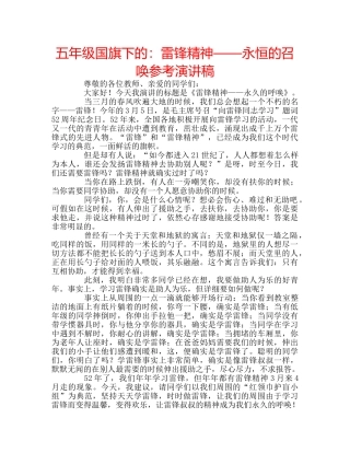 五年级国旗下的：雷锋精神——永恒的召唤参考演讲稿 