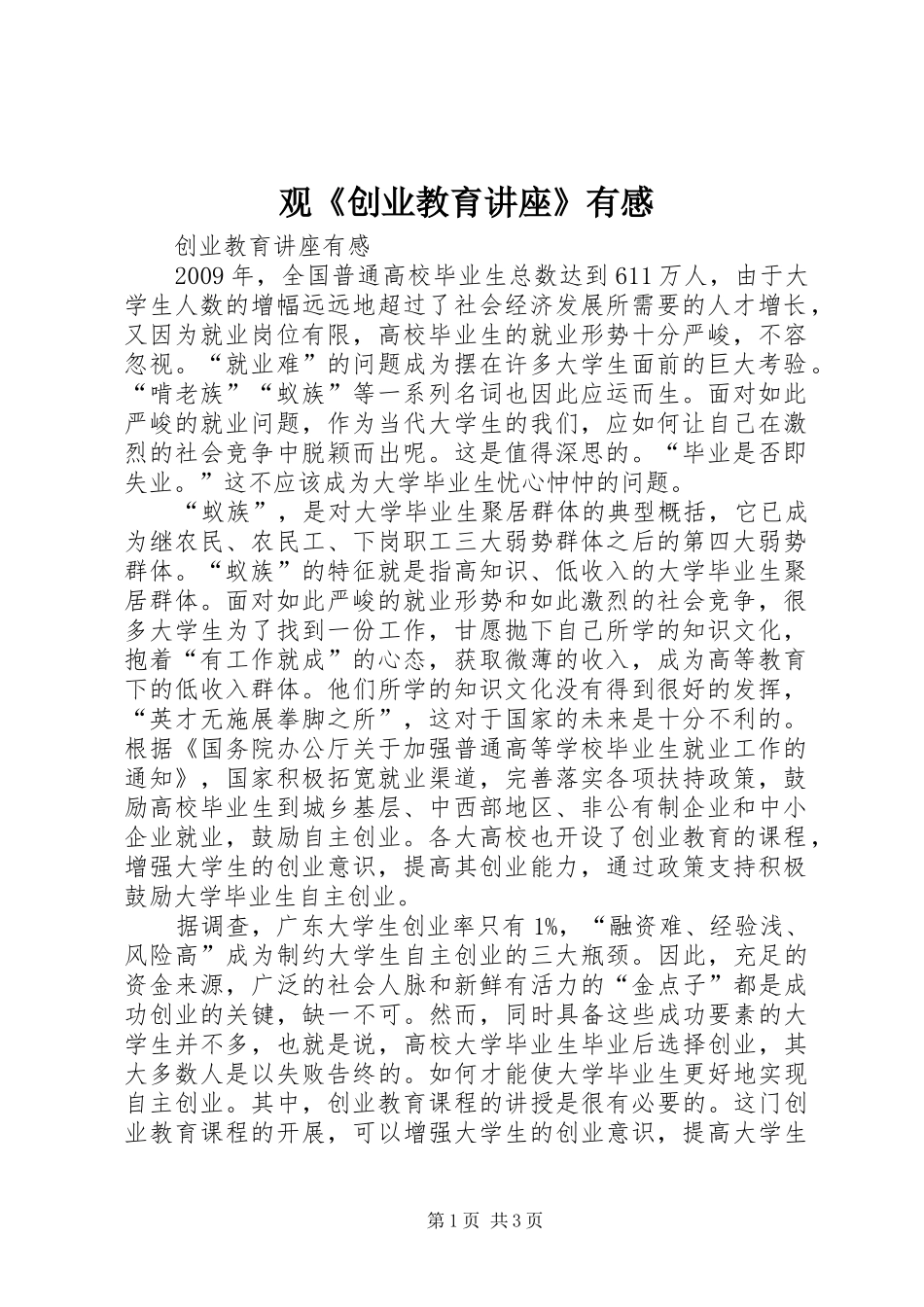 观《创业教育讲座》有感_第1页