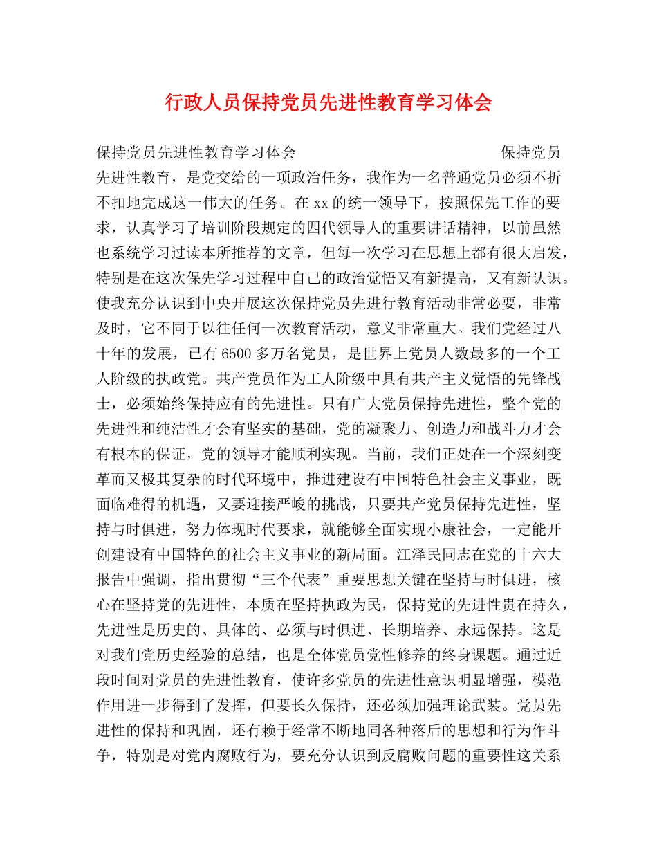 行政人员保持党员先进性教育学习体会 _第1页