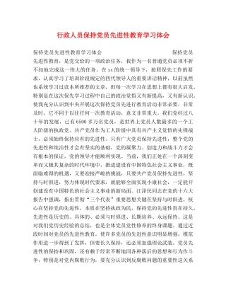行政人员保持党员先进性教育学习体会 