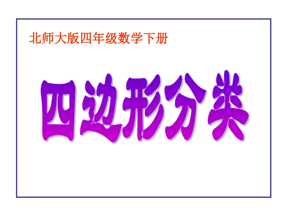 小学数学《四边形的分类》_第1页
