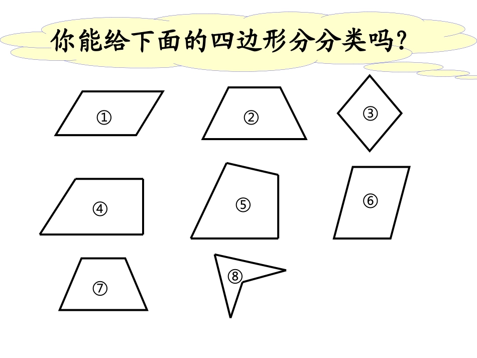 小学数学《四边形的分类》_第2页