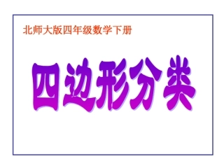 小学数学《四边形的分类》