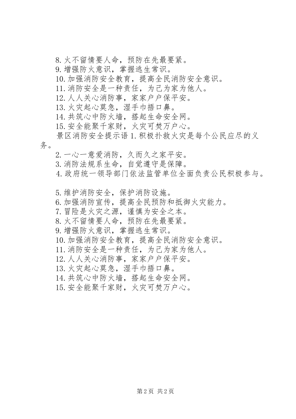 关于景区消防安全标语_第2页