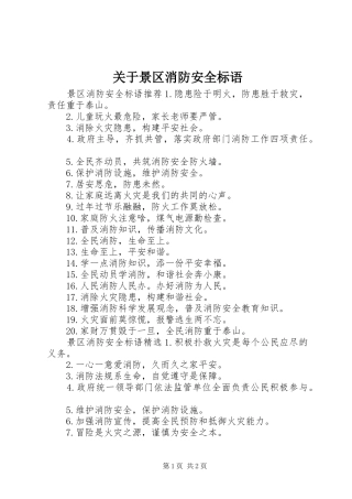 关于景区消防安全标语