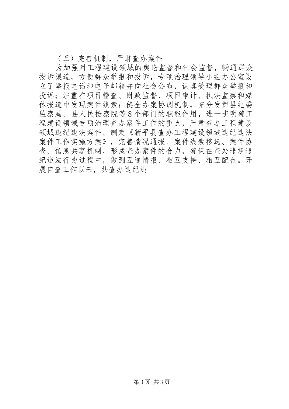 工程建设领域突出问题专项治理半年工作总结 _第3页