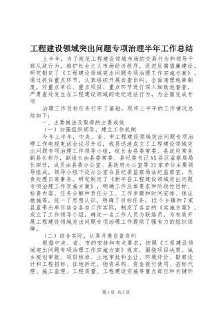 工程建设领域突出问题专项治理半年工作总结 