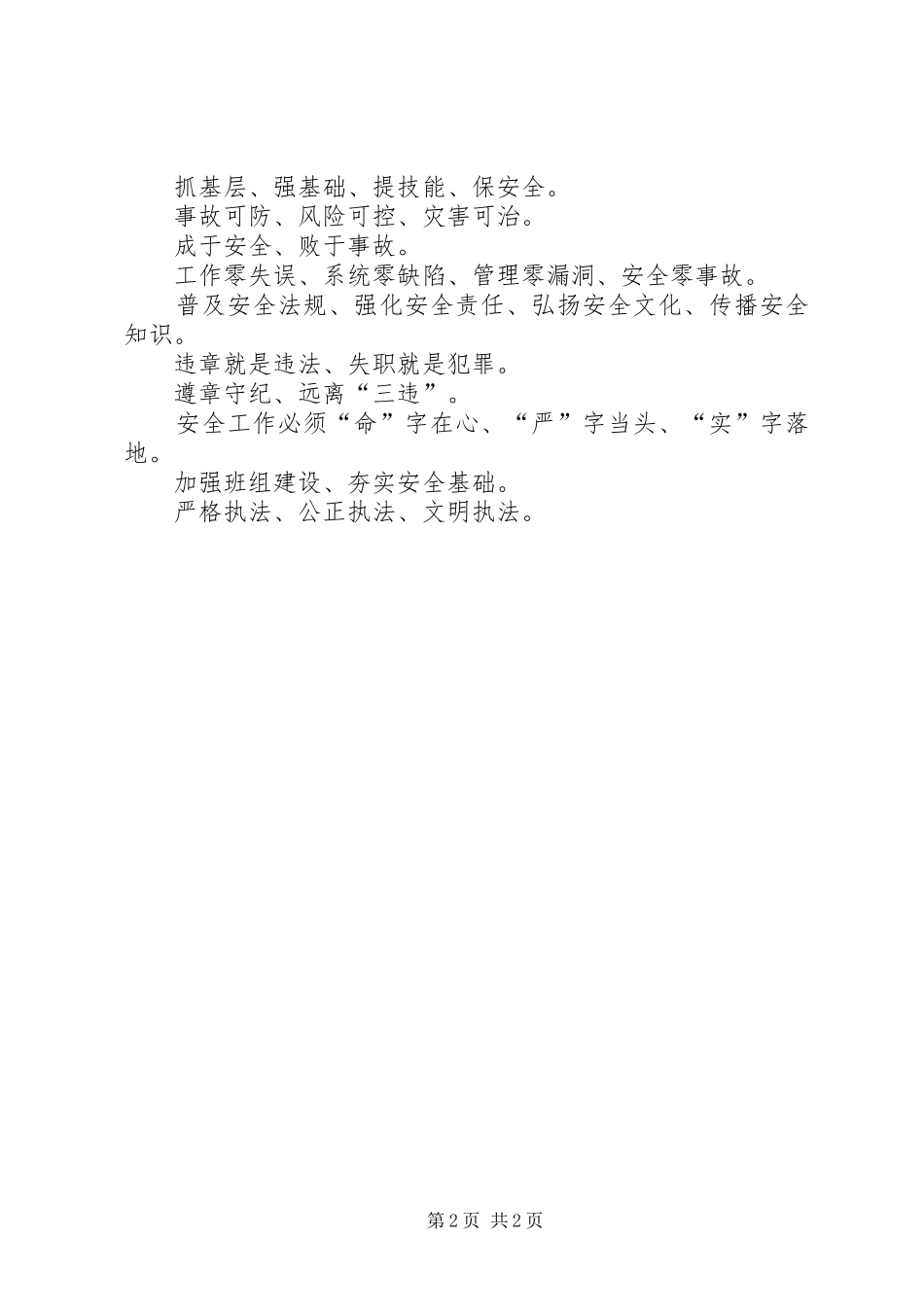 公司“安全生产月”活动宣传标语精选_第2页