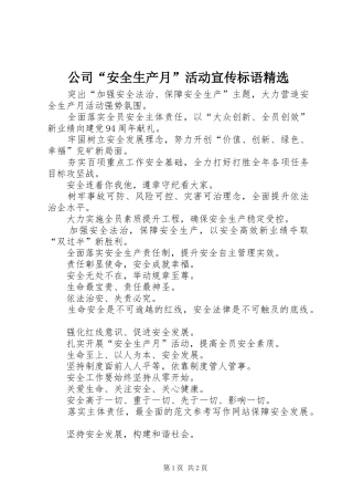 公司“安全生产月”活动宣传标语精选