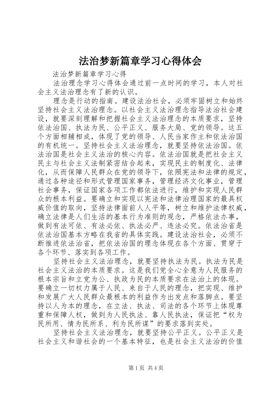 法治梦新篇章学习体会心得_第1页