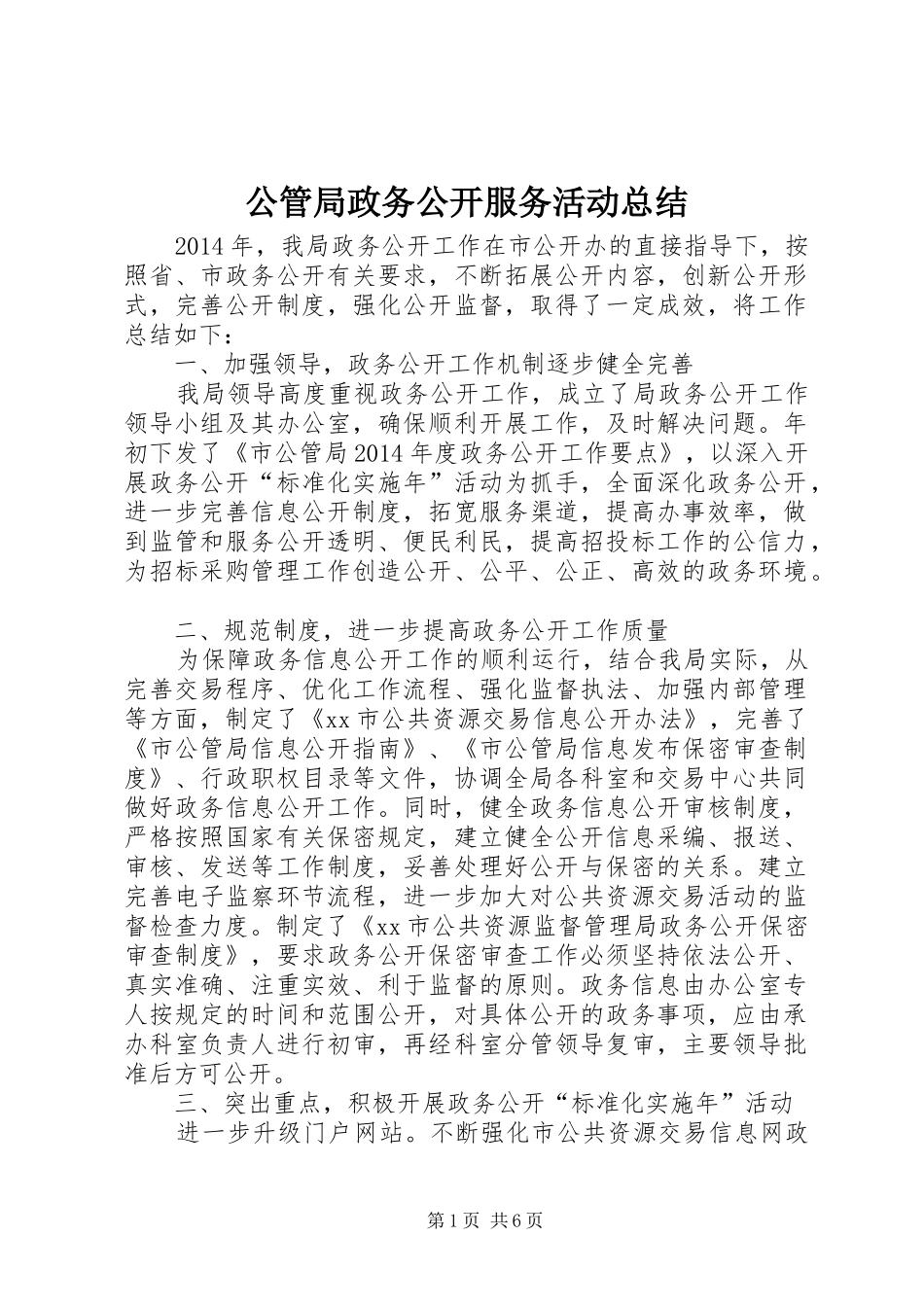 公管局政务公开服务活动总结 _第1页