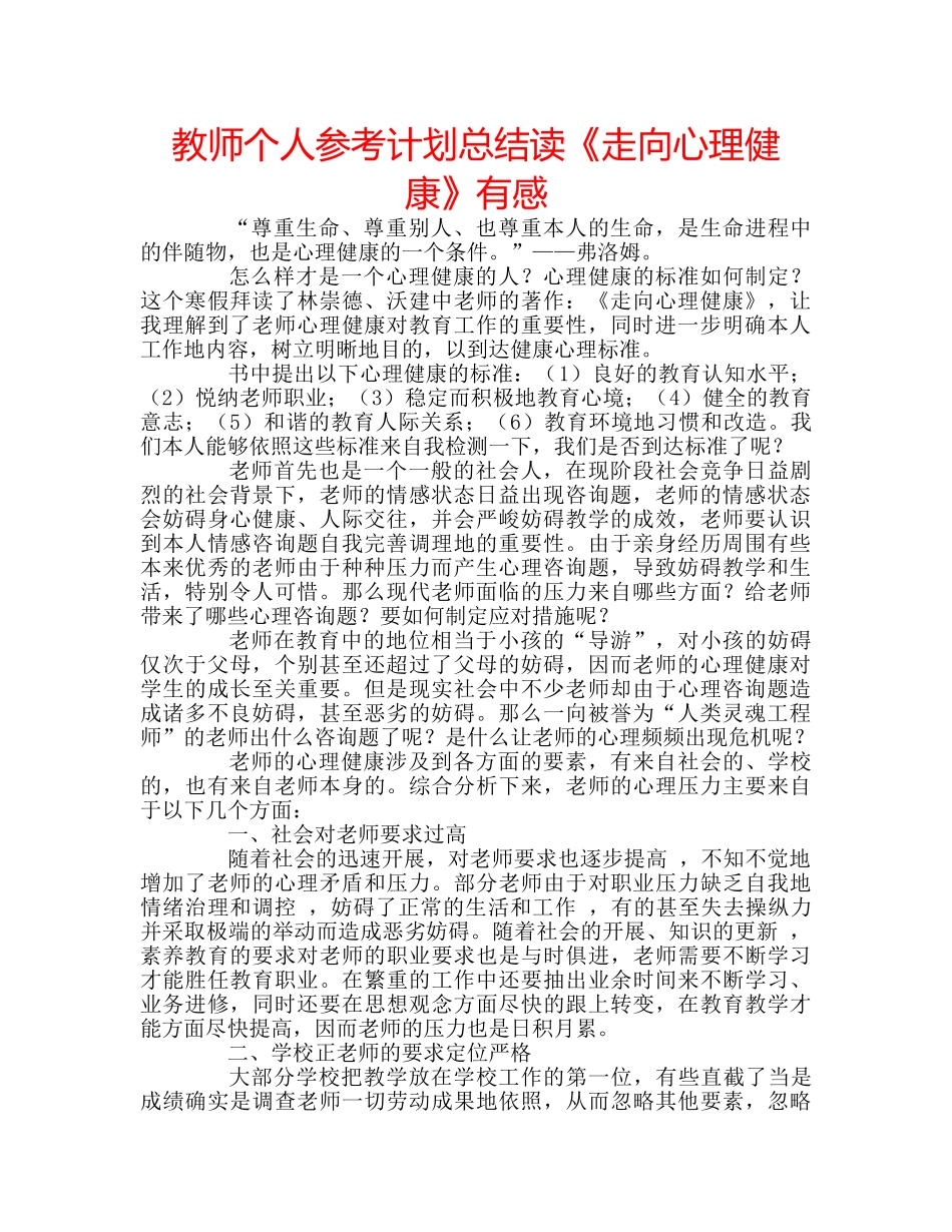 教师个人参考计划总结读《走向心理健康》有感 _第1页