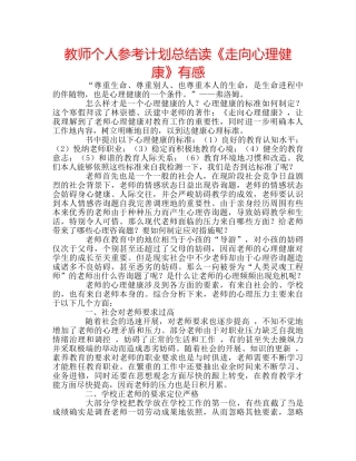 教师个人参考计划总结读《走向心理健康》有感 