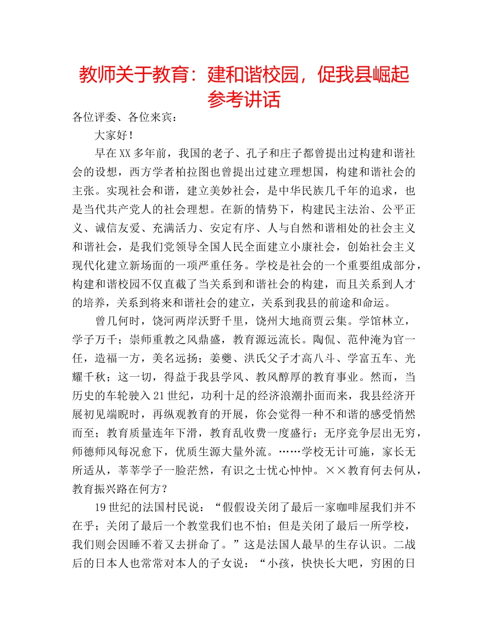 教师关于教育建和谐校园，促我县崛起 _第1页