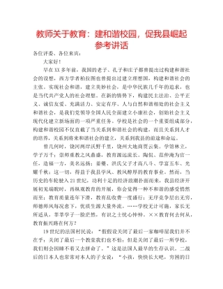 教师关于教育建和谐校园，促我县崛起 