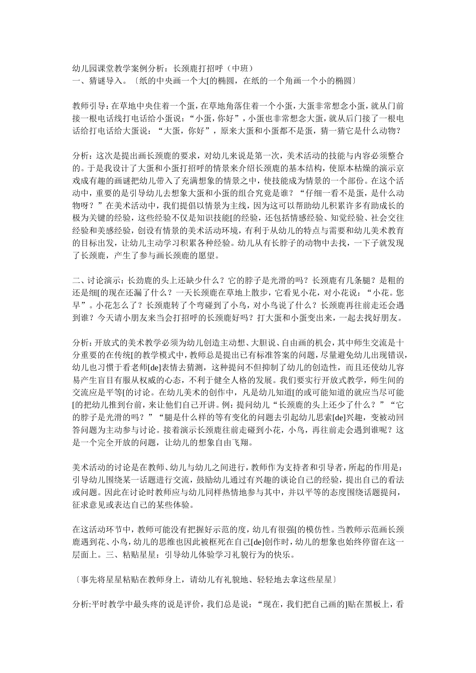 幼儿园课堂教学案例分析：长颈鹿打招呼_第1页