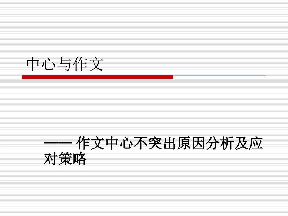 作文中心不突出原因分析及应对策略_第1页