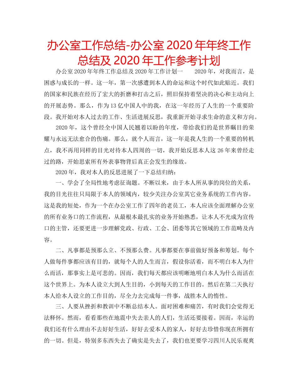 办公室工作总结-办公室2020年年终工作总结及2020年工作参考计划 _第1页