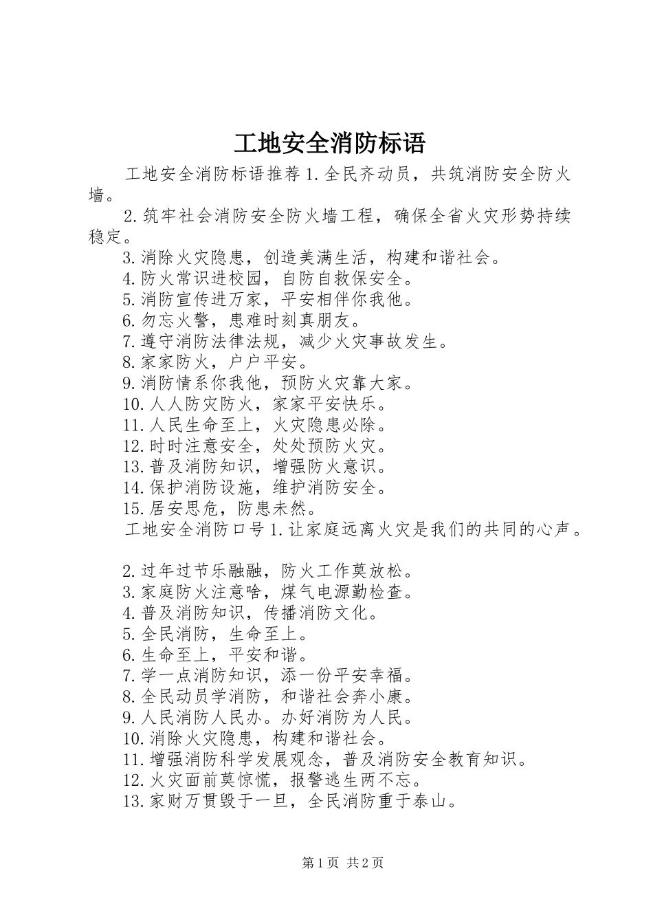 工地安全消防标语_第1页