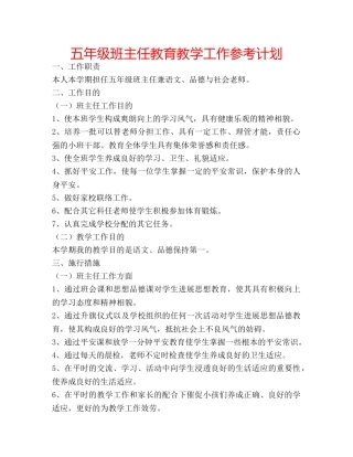 五年级班主任教育教学工作参考计划 