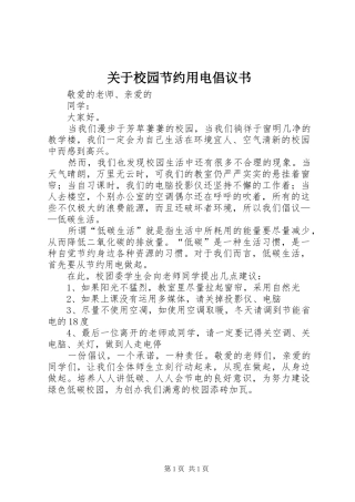 关于校园节约用电倡议书