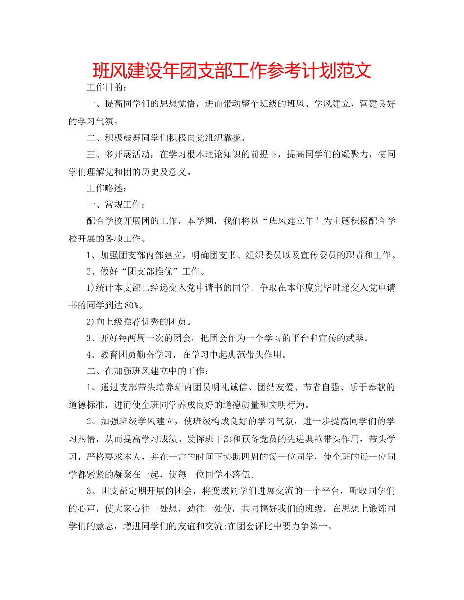 班风建设年团支部工作参考计划范文 _第1页