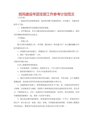 班风建设年团支部工作参考计划范文 