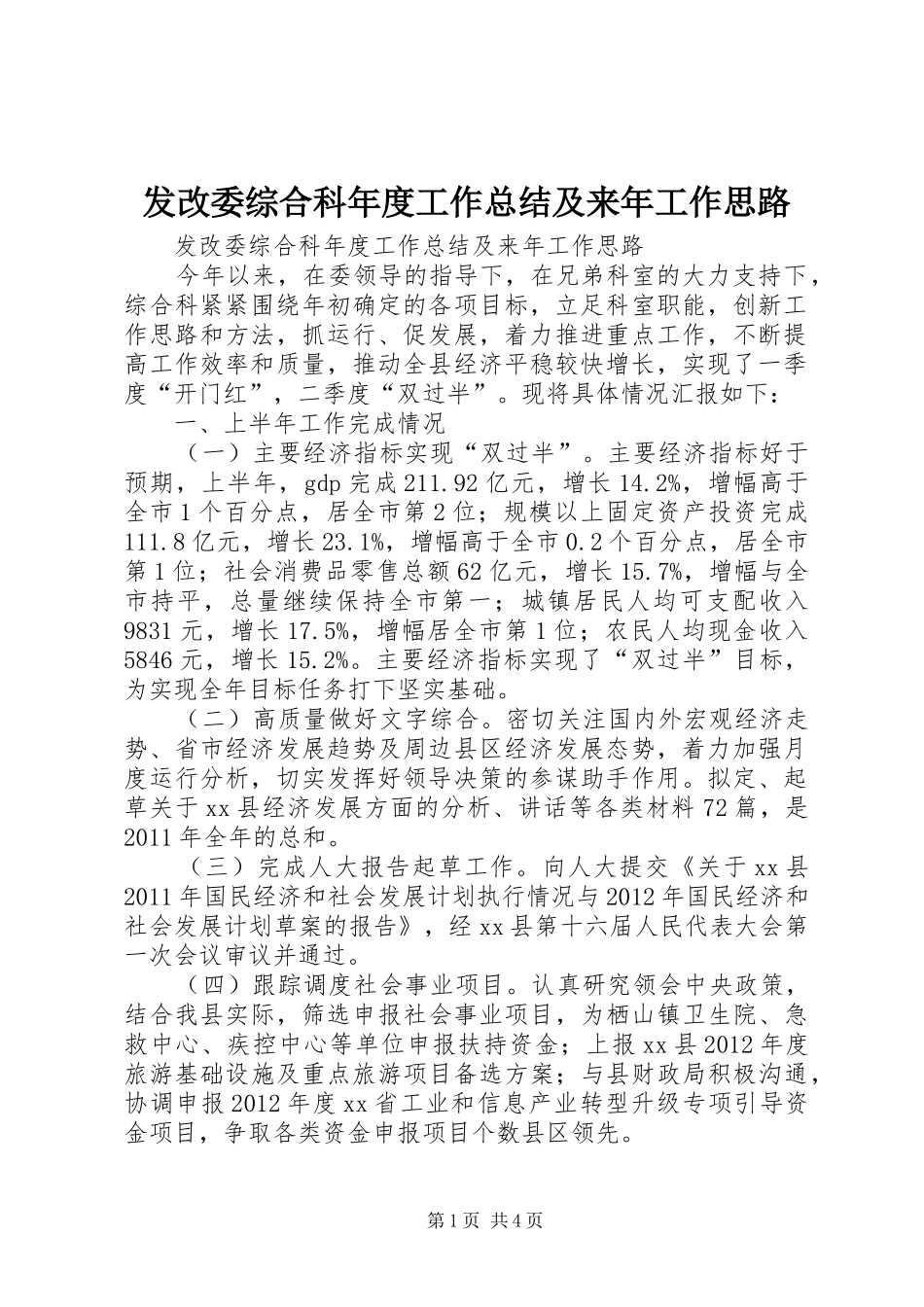 发改委综合科年度工作总结及来年工作思路 _第1页