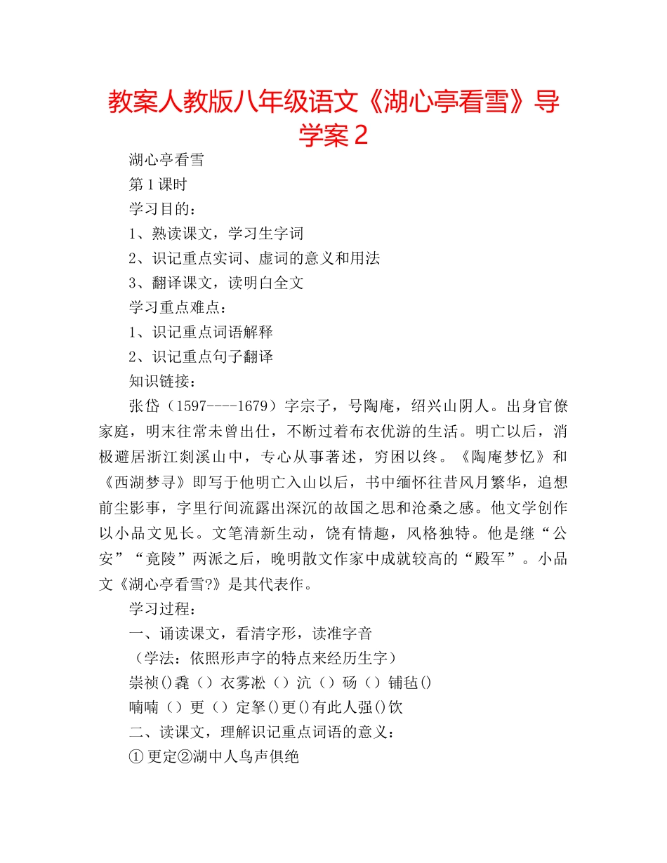 教案人教版八年级语文《湖心亭看雪》导学案2 _第1页
