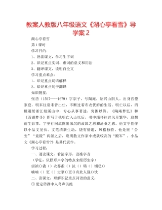 教案人教版八年级语文《湖心亭看雪》导学案2 