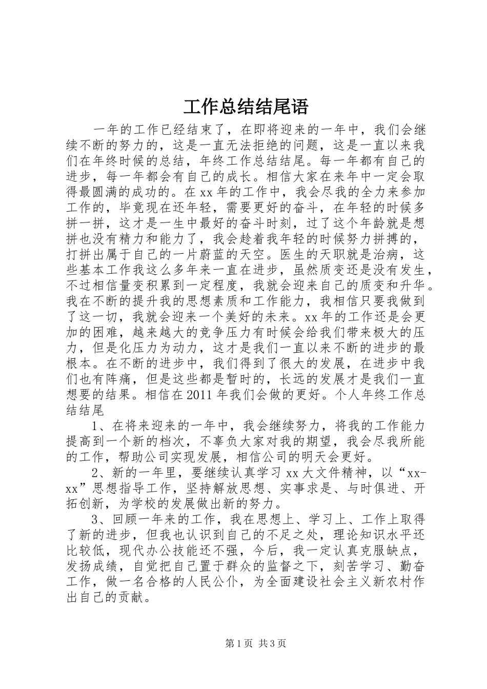 工作总结结尾语 _第1页