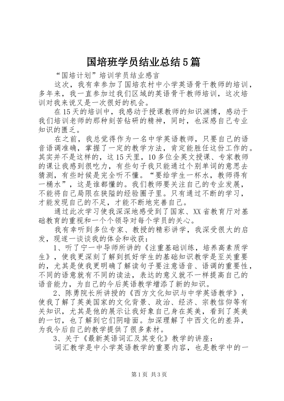 国培班学员结业总结5篇 _第1页