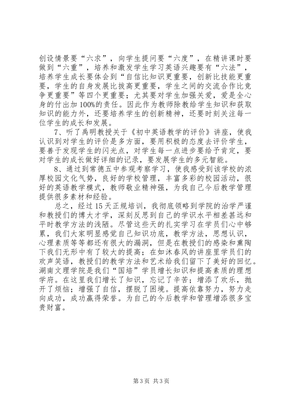 国培班学员结业总结5篇 _第3页