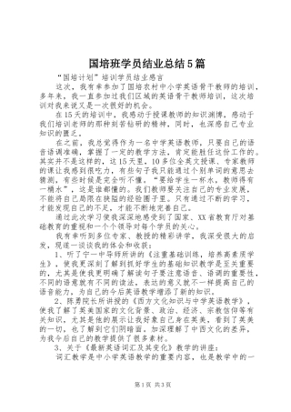 国培班学员结业总结5篇 