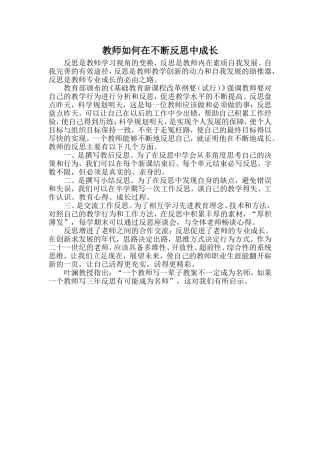 教师如何在不断反思中成长