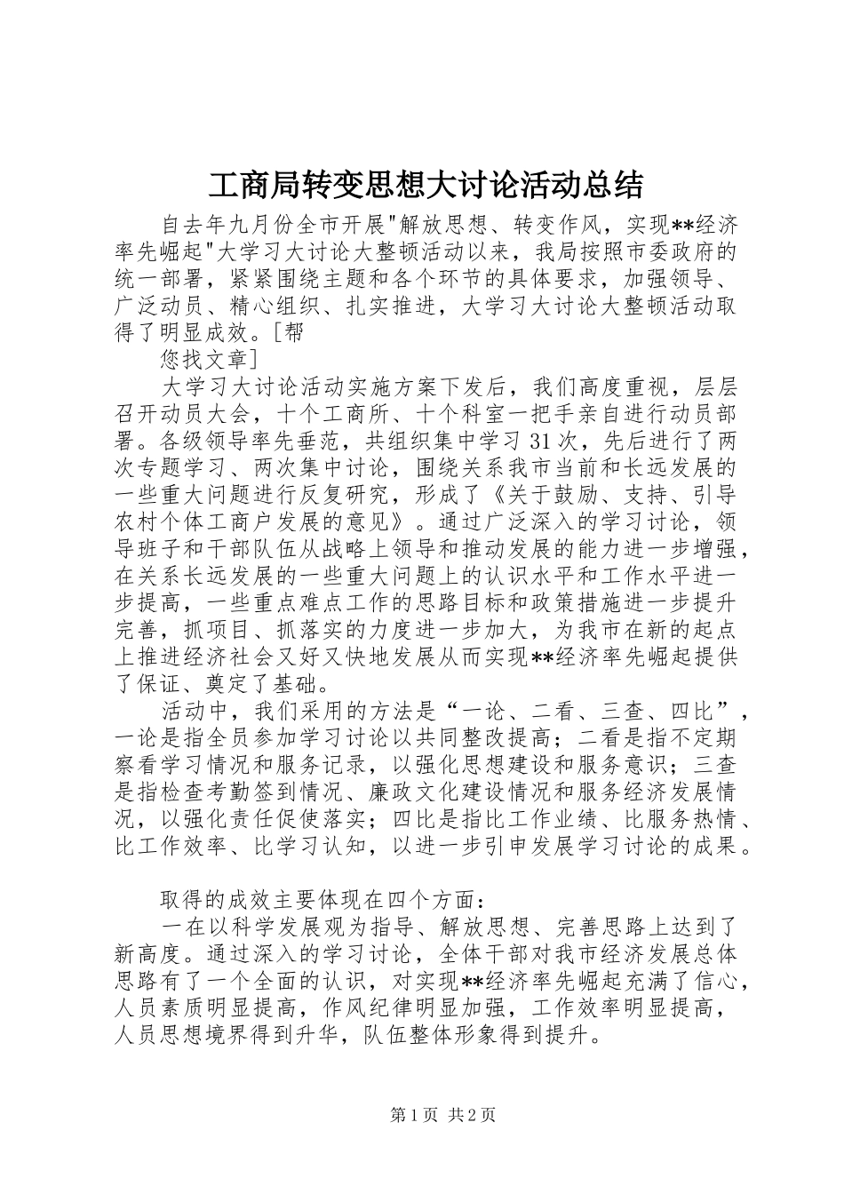 工商局转变思想大讨论活动总结 _第1页