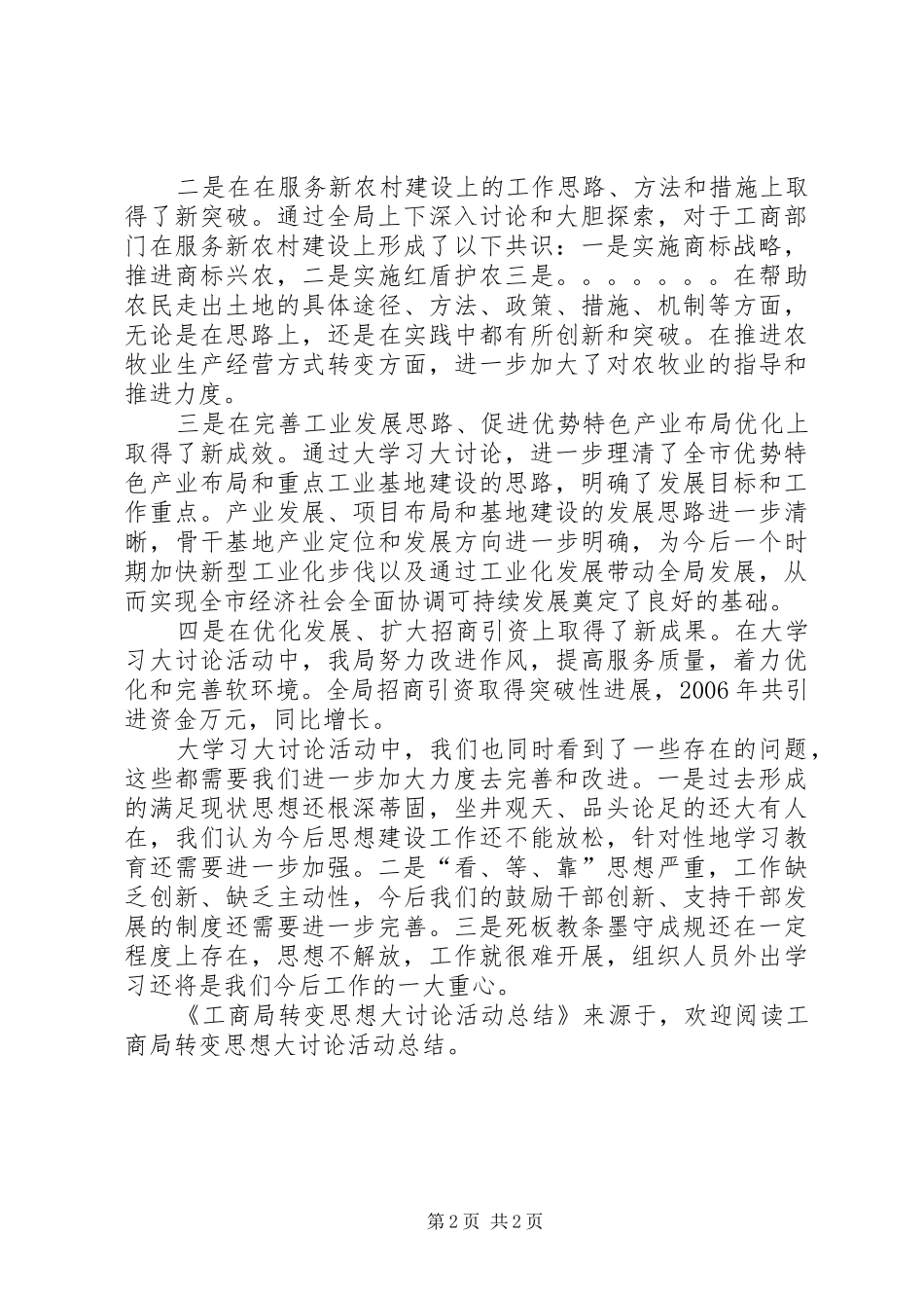 工商局转变思想大讨论活动总结 _第2页