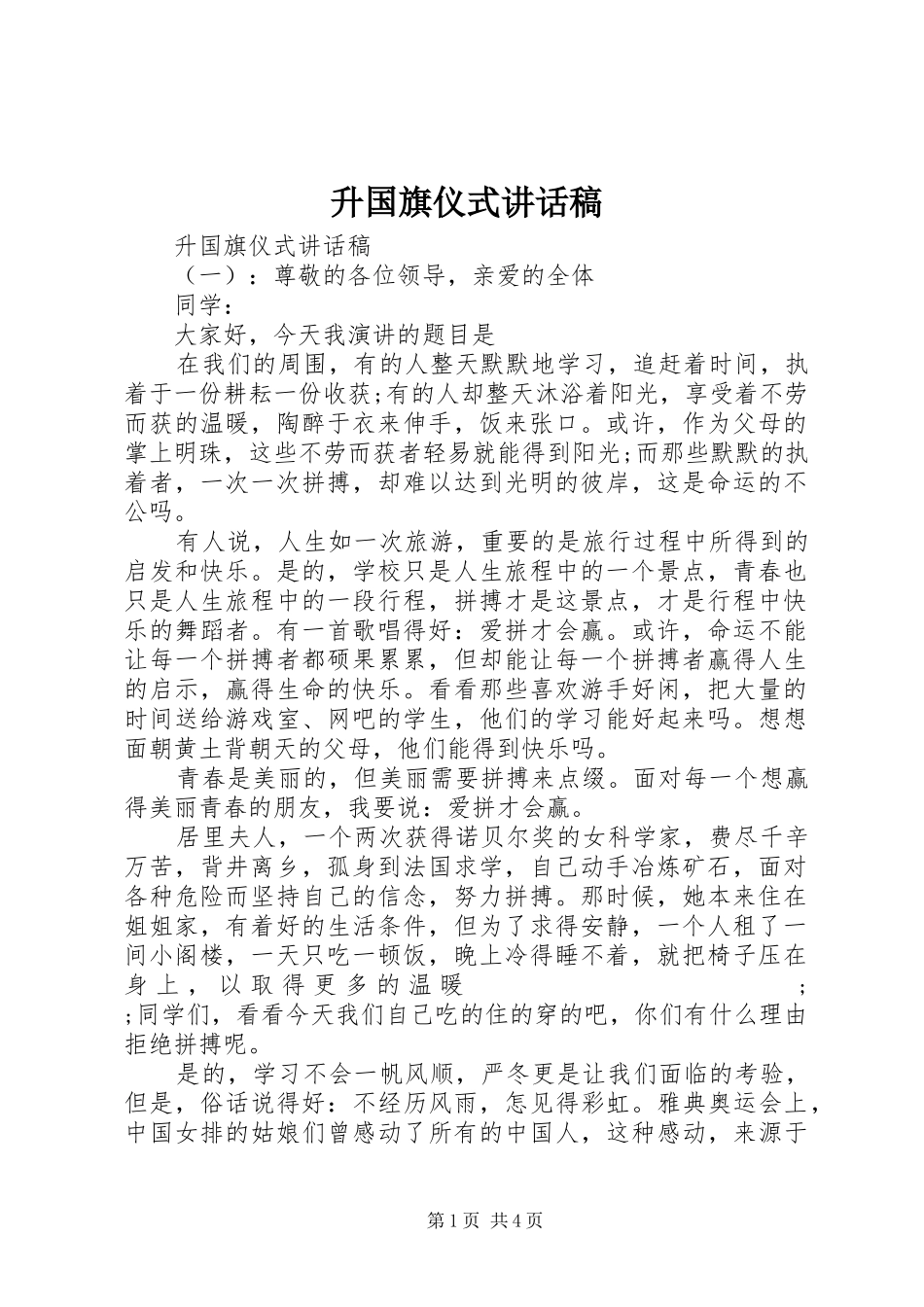升国旗仪式讲话发言稿_第1页