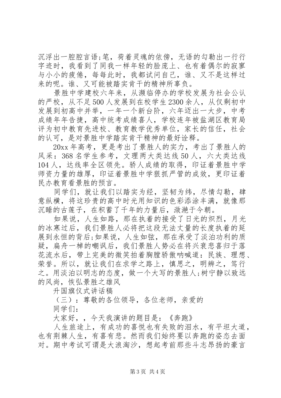 升国旗仪式讲话发言稿_第3页