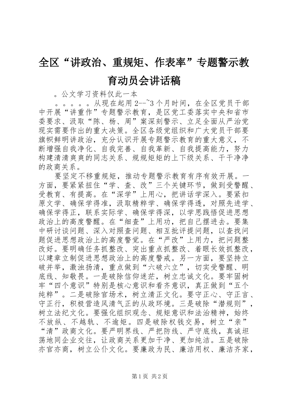 全区“讲政治、重规矩、作表率”专题警示教育动员会的讲话发言稿_第1页