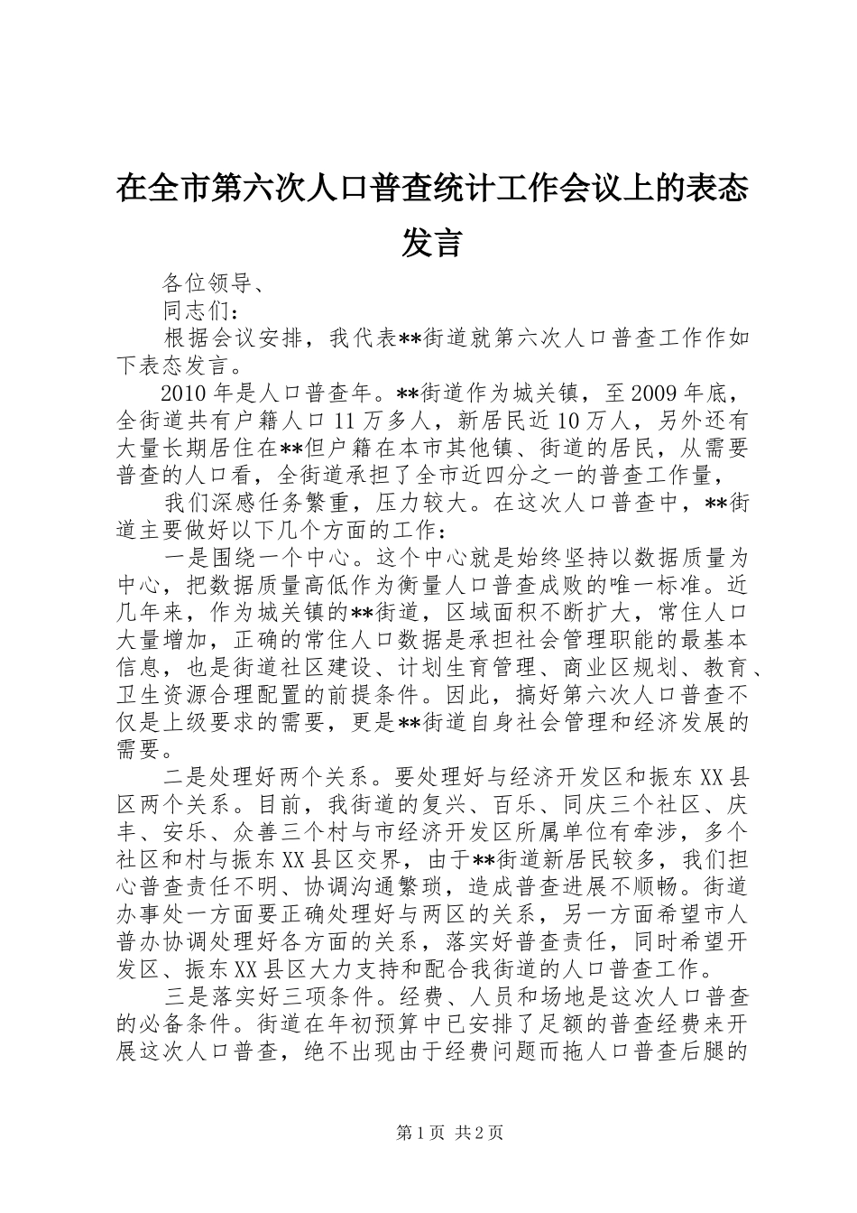 在全市第六次人口普查统计工作会议上的表态发言稿_第1页