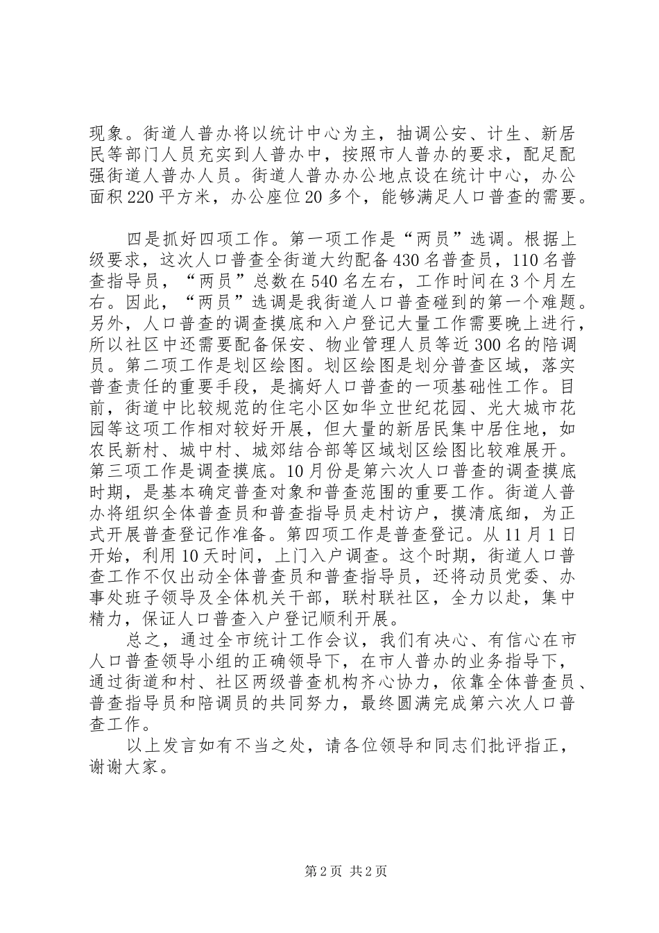 在全市第六次人口普查统计工作会议上的表态发言稿_第2页
