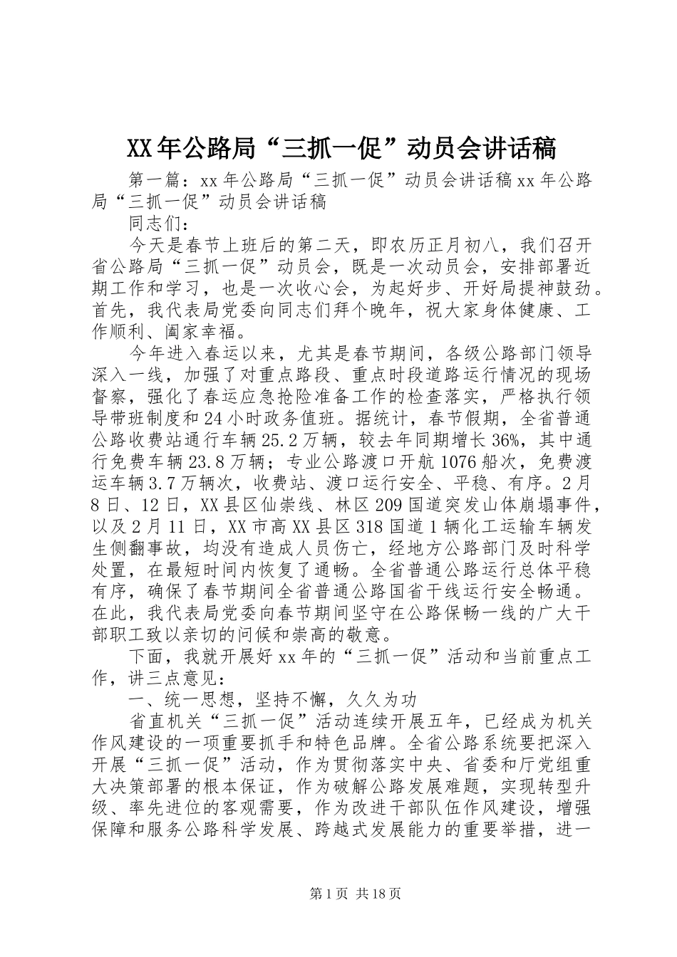 XX年公路局“三抓一促”动员会讲话发言稿_第1页