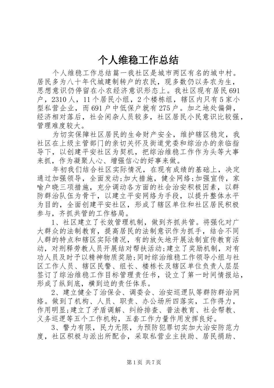 个人维稳工作总结 _第1页