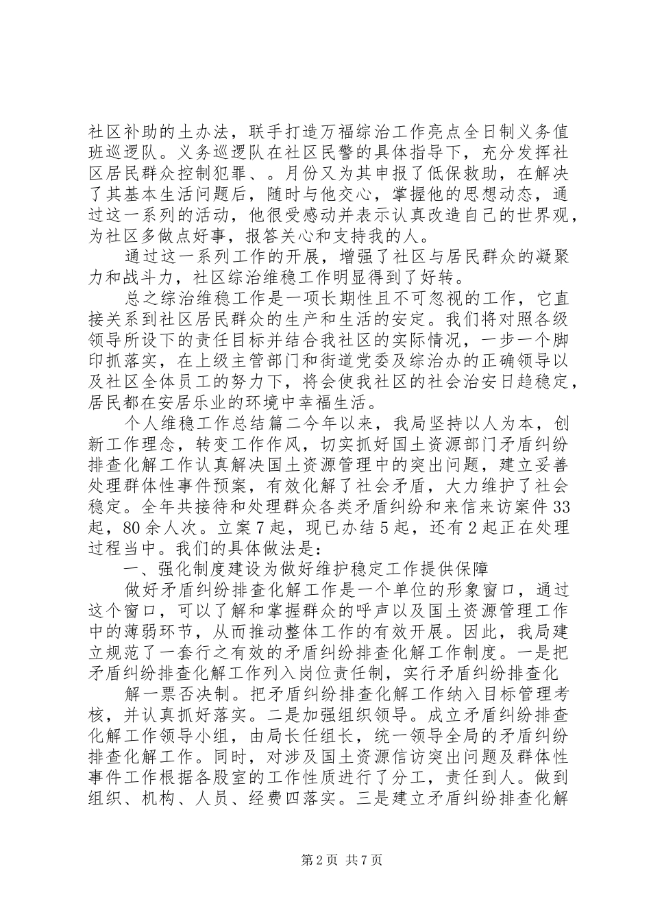 个人维稳工作总结 _第2页